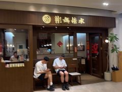 -彬媽糖水(侨鑫国际店)