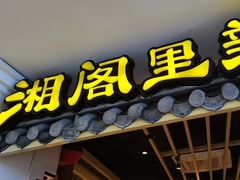 -湘阁里辣(南岭购物广场店)