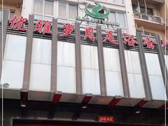 -优雅岁月3D影院足浴会所(瑞安
店)