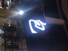 门面-妈斗家纸包鱼(秦隆步行街店)