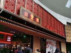 -日丰园海肠水饺·老字号大连海鲜(和平广场店)