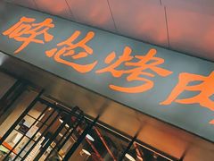 门面-碎怂烤肉(钟楼柳巷店)