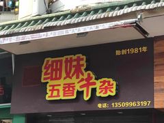 门面-细妹五香牛杂(步行街店)