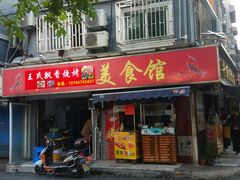 门面-文庙菜饭(四川北路店)