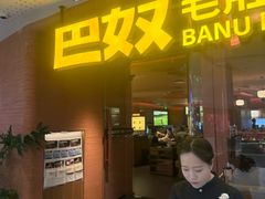 -巴奴毛肚火锅(京西大悦城店)