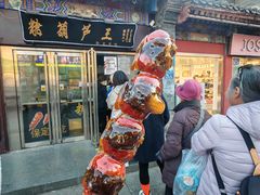 -糖葫芦王保定名吃(古莲花池店)
