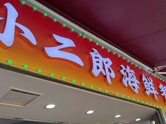 -小二郎私房菜(鼓浪屿店)