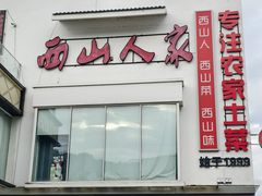 -西山人家·传统苏帮菜·家宴(木渎店)