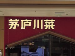 -茅庐川菜(烟台万象汇店)