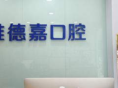 -雅德嘉口腔(时雨园店)
