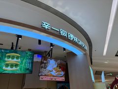 -辛一·铜锣烧(大宁久光店)