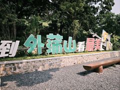 -外蒲山