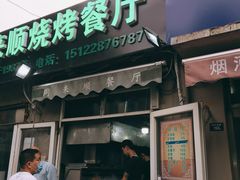 门面-同来顺烧烤餐厅(哈尔滨道店)