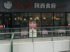 -秦香陕西食府(华贸天地店)