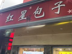 -石饮红星包子(中山路店)