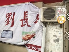 -刘长兴(三牌楼店)