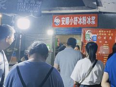 -夏食光安顺小舒冰粉冰浆(甲秀楼店)
