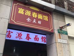 门面-富源春面馆(四川北路店)