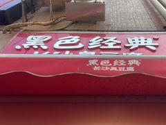 -黑色经典臭豆腐·湖南特产(步行街店)