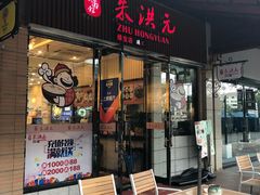 门面-朱洪元苏式面馆(绿宝广场店)