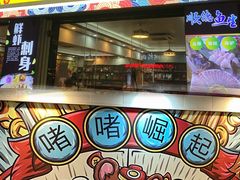 门面-鹤睦鱼生·啫啫煲·海鲜(保利百合店)
