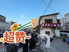 -夏茅维记饭店