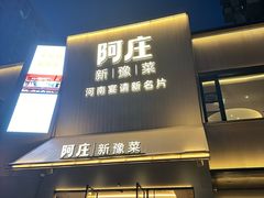 -阿庄新豫菜(通泰路店)