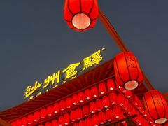 -沙州食驿·非遗小吃夜市
