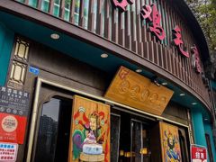 -甦杏鸡毛店(营门口店)