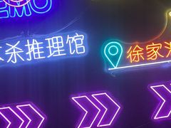 -剧狐剧本杀(徐汇1号店)
