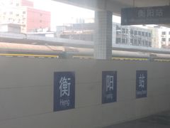 -衡阳站