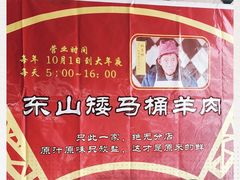 -东山矮马桶羊肉(太湖东山店)