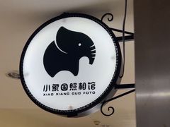 -小象国照相馆(宝山万达店)