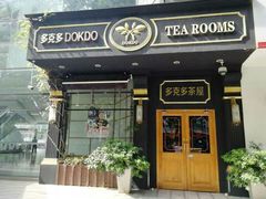门面-多克多蒸气茶DOKDO(鼓楼绿地店)