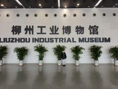 -柳州工业博物馆