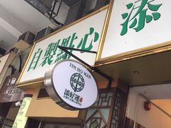 门面-添好运点心专门店(深水埗店)