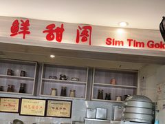 -鲜甜阁·甜品小吃(七星路店)