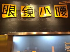 门面-望京小腰(北京总店)