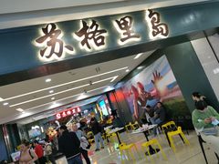 门面-苏格里岛自助海鲜烤肉火锅(集美万达店)
