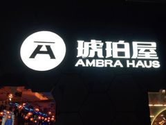 -Ambra Haus琥珀屋精酿餐厅(宝山店)