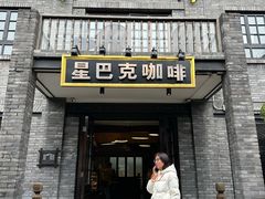 -星巴克臻选(成都宽窄巷子店)