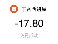 -丁香西饼屋(桂林路店)