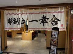 -博多舍楽(金利来店)