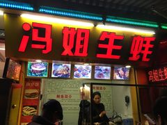 -冯姐生蚝(迎宾广场店)