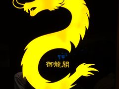 门面-御龙阁海鲜酒楼