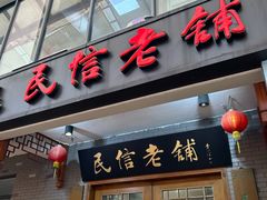 -民信老铺(华盖路店)