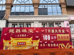 -新佳丽时尚广场