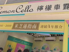 -柠檬车露(卖草地店)
