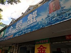 门面-金螃蟹