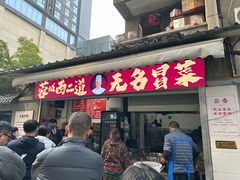 -蓉城西二道无名冒菜(西二道街店)